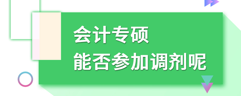 会计专硕能否参加调剂呢