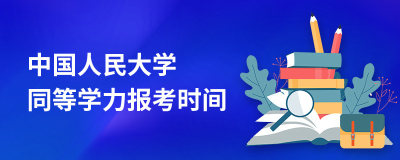 中国人民大学在职课程培训班报考时间