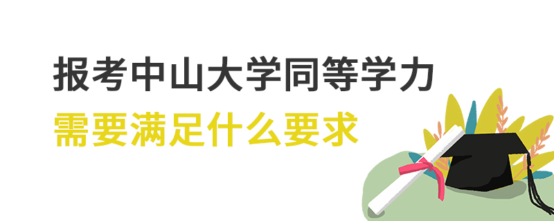 报考中山大学同等学力需要满足什么要求