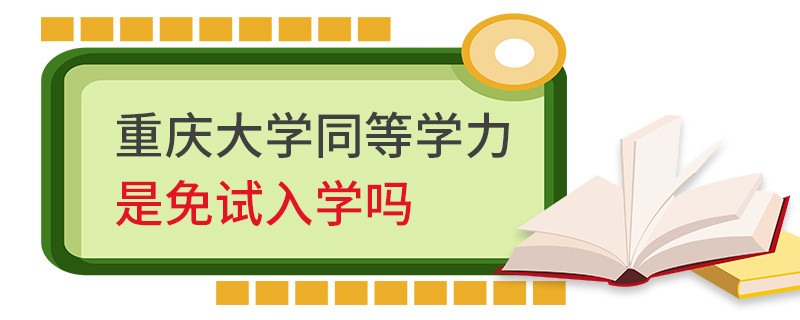 重庆大学同等学力是免试入学吗