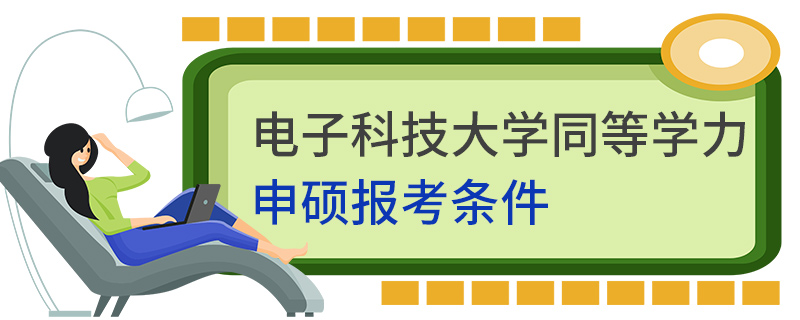 电子科技大学同等学力申硕报考条件