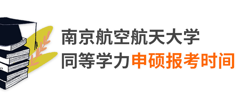 南京航空航天大学同等学力申硕报考时间
