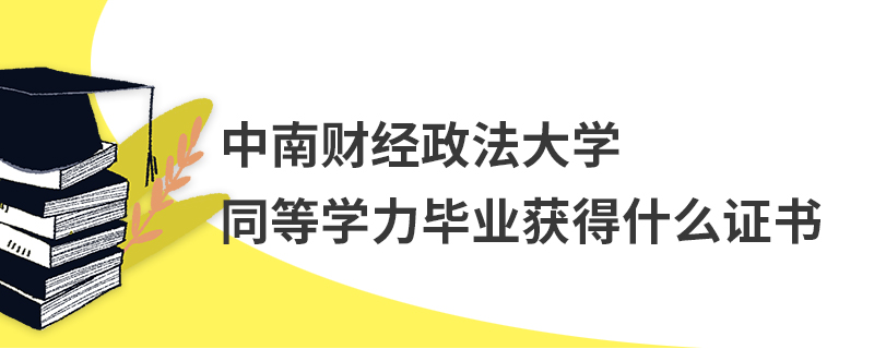 中南财经政法大学同等学力毕业获得什么证书