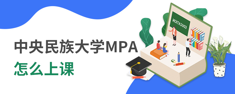 中央民族大学MPA怎么上课