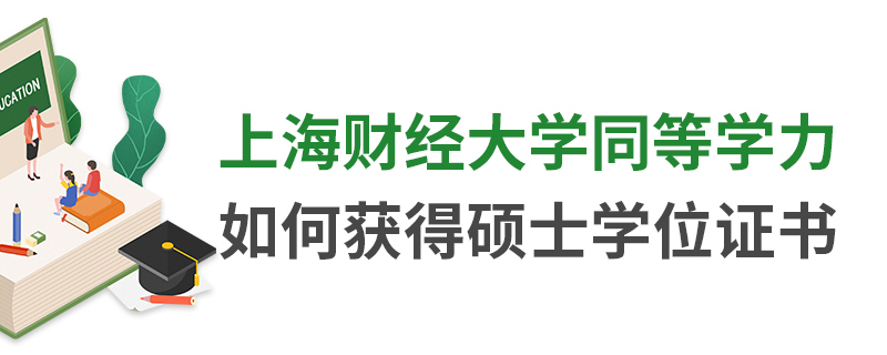 上海财经大学同等学力如何获得硕士学位证书