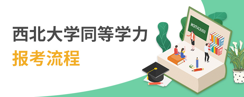 西北大学同等学力报考流程