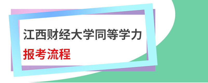 江西财经大学同等学力报考流程