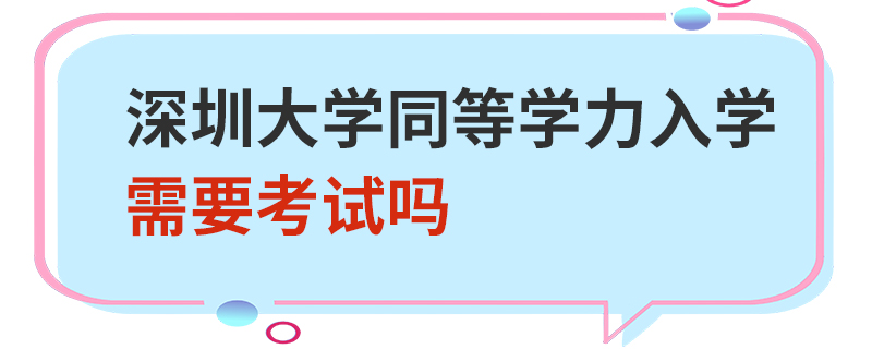 深圳大学同等学力入学需要考试吗