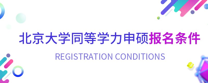 北京大学同等学力申硕报名条件