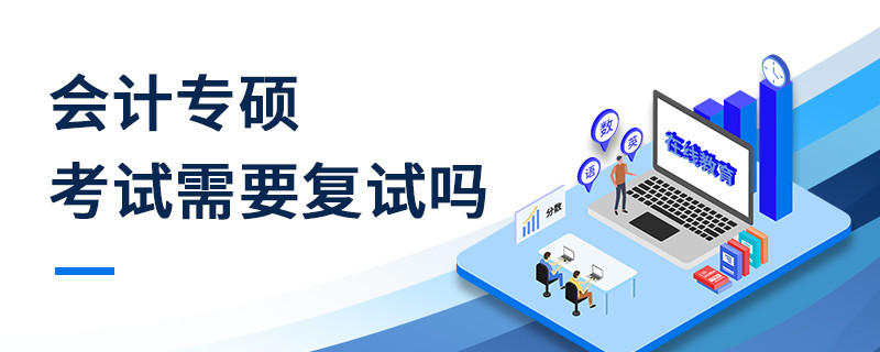 会计专硕考试需要复试吗