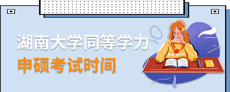湖南大学同等学力申硕考试时间