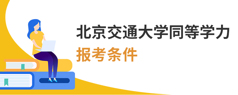 北京交通大学同等学力报考条件