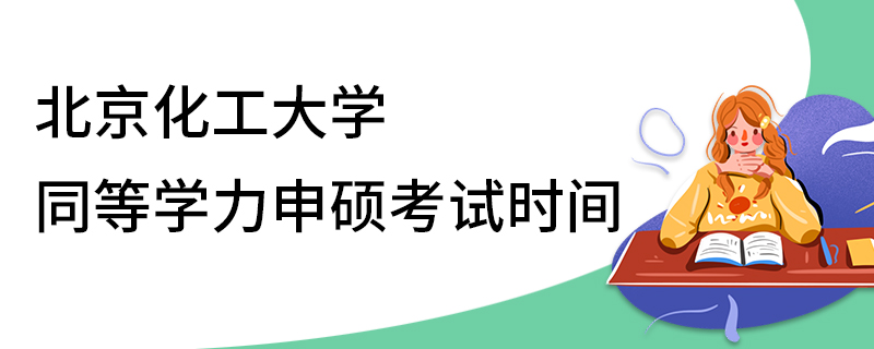 北京化工大学同等学力申硕考试时间