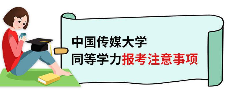 中国传媒大学同等学力报考注意事项