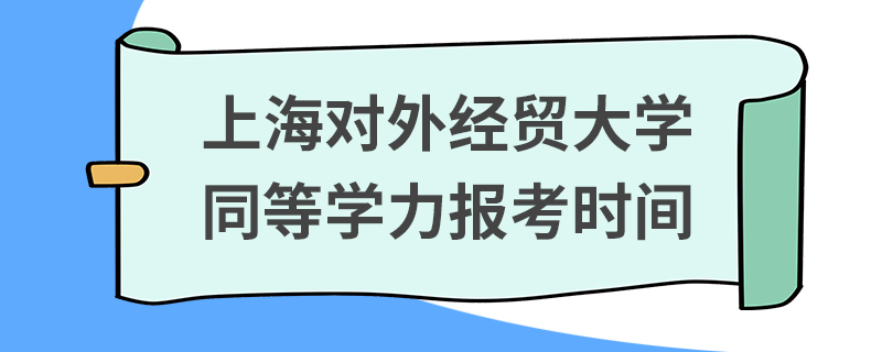 上海对外经贸大学同等学力报考时间