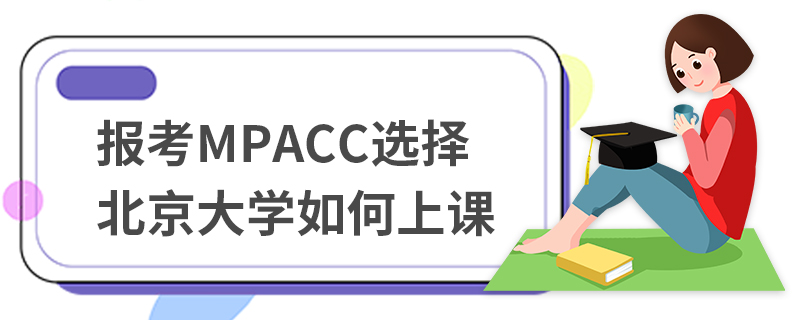 报考MPAcc选择北京大学如何上课