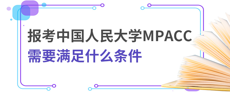 中国人民大学MPAcc需要满足什么条件