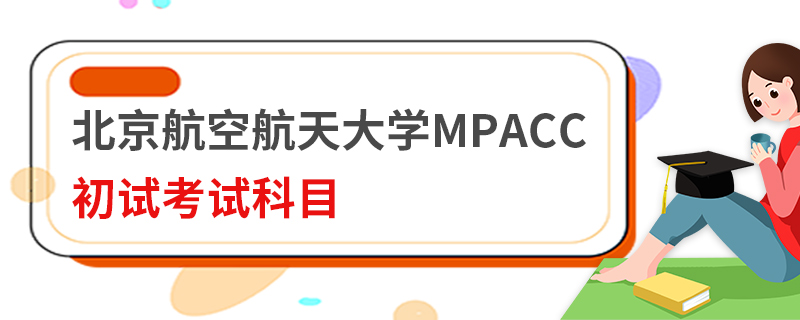 北京航空航天大学MPAcc初试考试科目