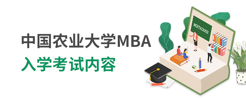 中国农业大学MBA入学考试内容