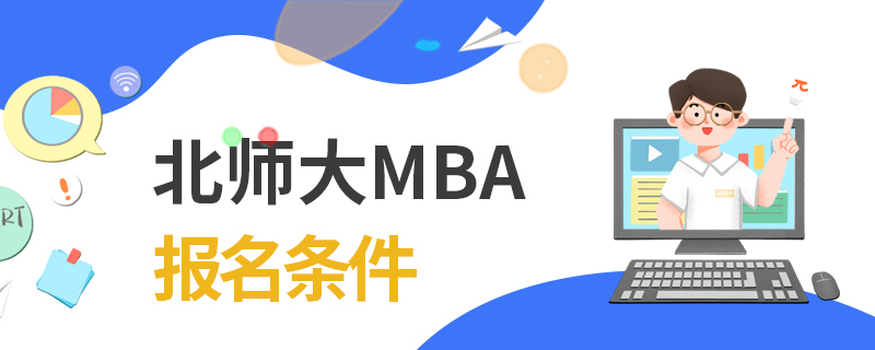 北师大MBA报名条件