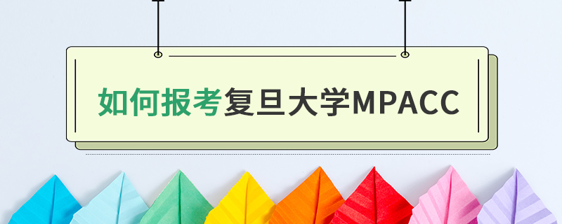 如何报考复旦大学MPAcc