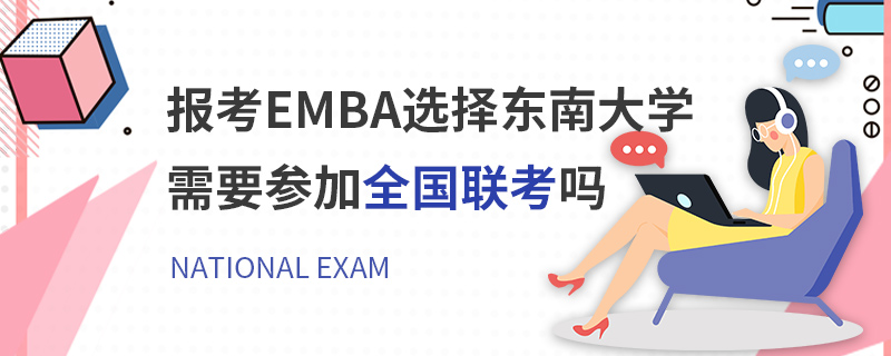 报考EMBA选择东南大学需要参加全国联考吗