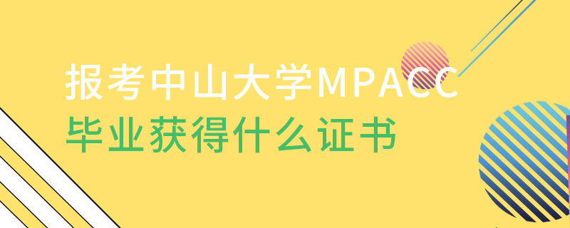 报考中山大学MPAcc毕业获得什么证书