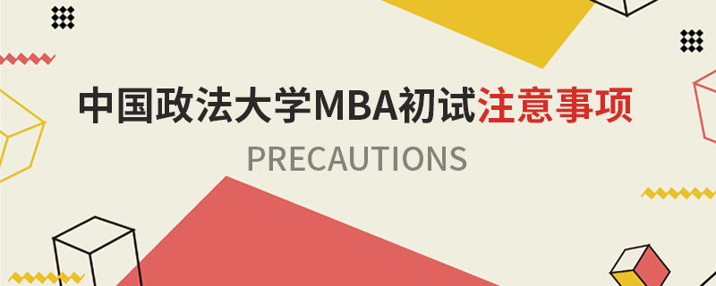 中国政法大学MBA初试注意事项