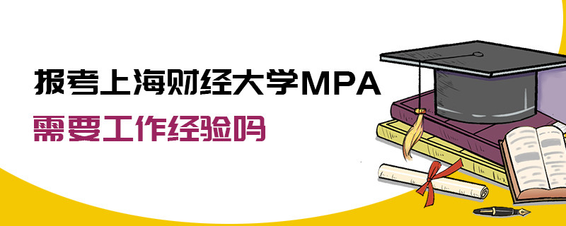 报考上海财经大学MPA需要工作经验吗