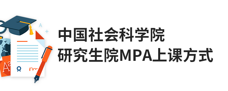 中国社会科学院研究生院MPA上课方式