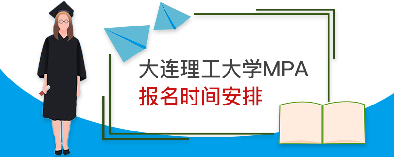 大连理工大学MPA报名时间安排