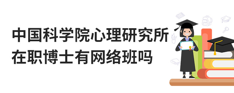中国科学院心理研究所在职博士有网络班吗
