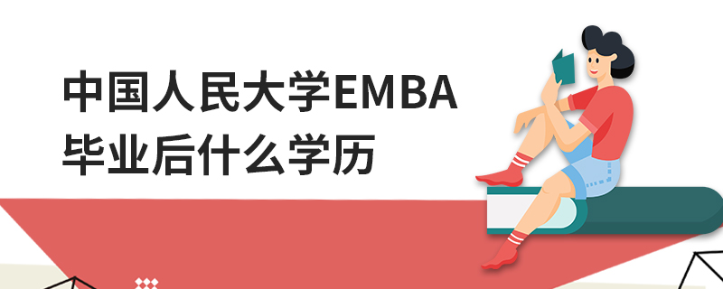 中国人民大学EMBA毕业后什么学历