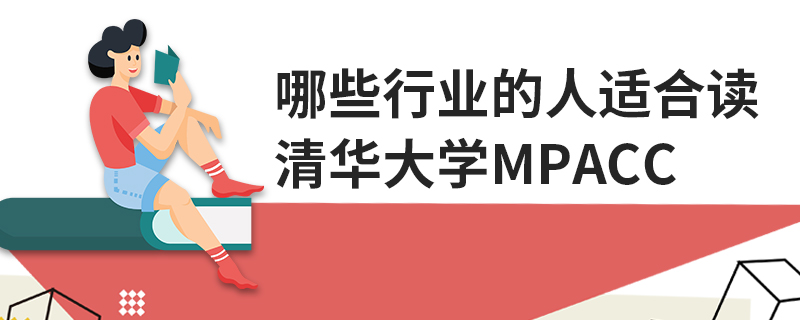 哪些行业的人适合读清华大学MPAcc