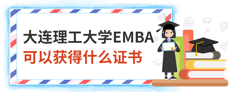 大连理工大学EMBA可以获得什么证书