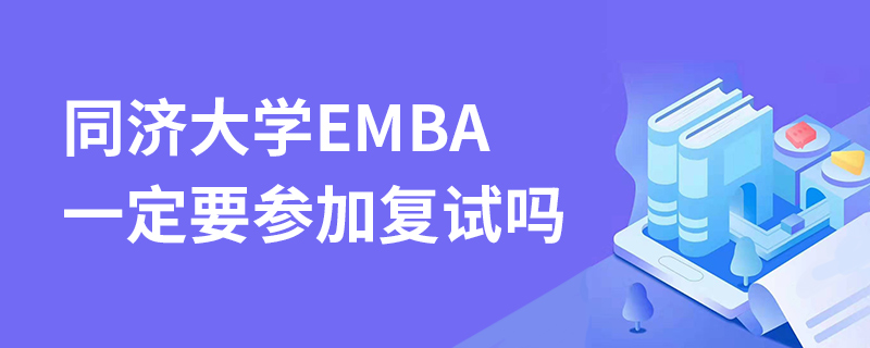 同济大学EMBA一定要参加复试吗