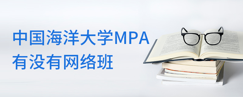 中国海洋大学MPA有没有网络班