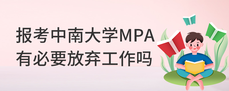 报考中南大学MPA有必要放弃工作吗