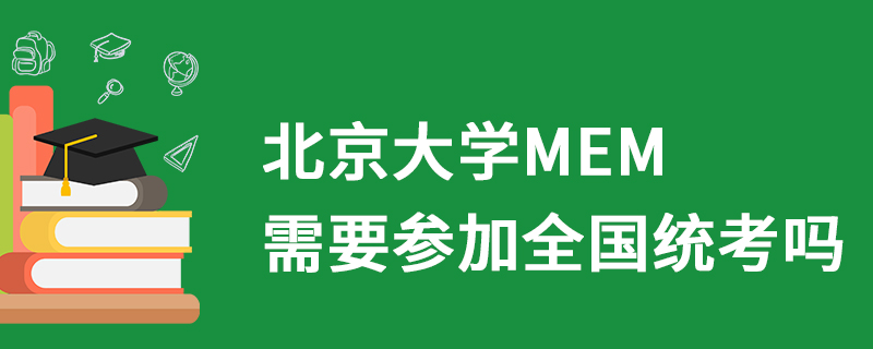 北京大学MEM需要参加全国统考吗