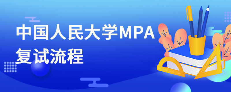 中国人民大学MPA复试流程