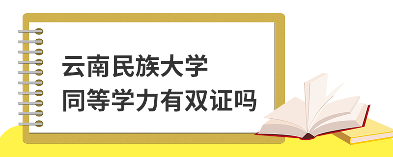 云南民族大学同等学力有双证吗