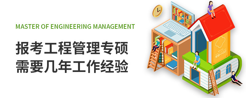 报考工程管理专硕需要几年工作经验
