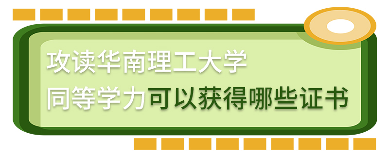 攻读华南理工大学同等学力可以获得哪些证书