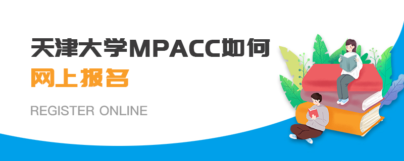 天津大学MPAcc如何网上报名