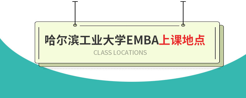 哈尔滨工业大学EMBA上课地点