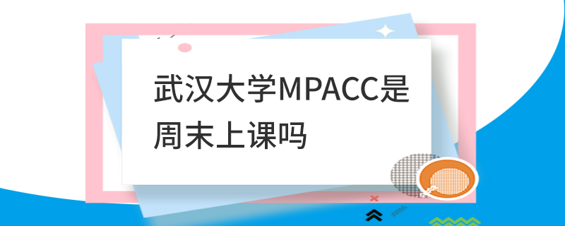 武汉大学MPAcc是周末上课吗