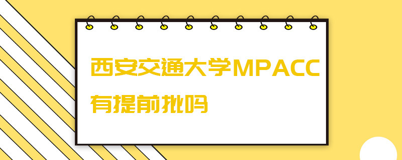 西安交通大学MPAcc有提前批吗