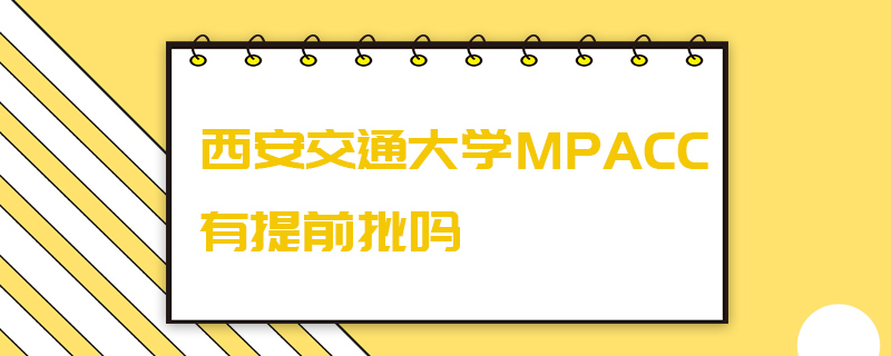 西安交通大学MPAcc有提前批吗