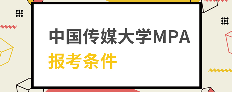 中国传媒大学MPA报考条件