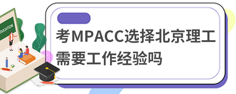 考MPAcc选择北京理工需要工作经验吗